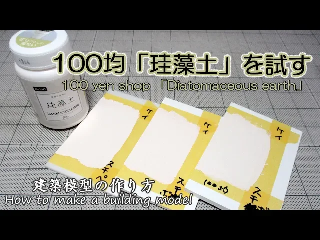 100均diy素材「珪藻土」を試す【100 yen shop 「diatomaceous earth」】建築模型の作り方